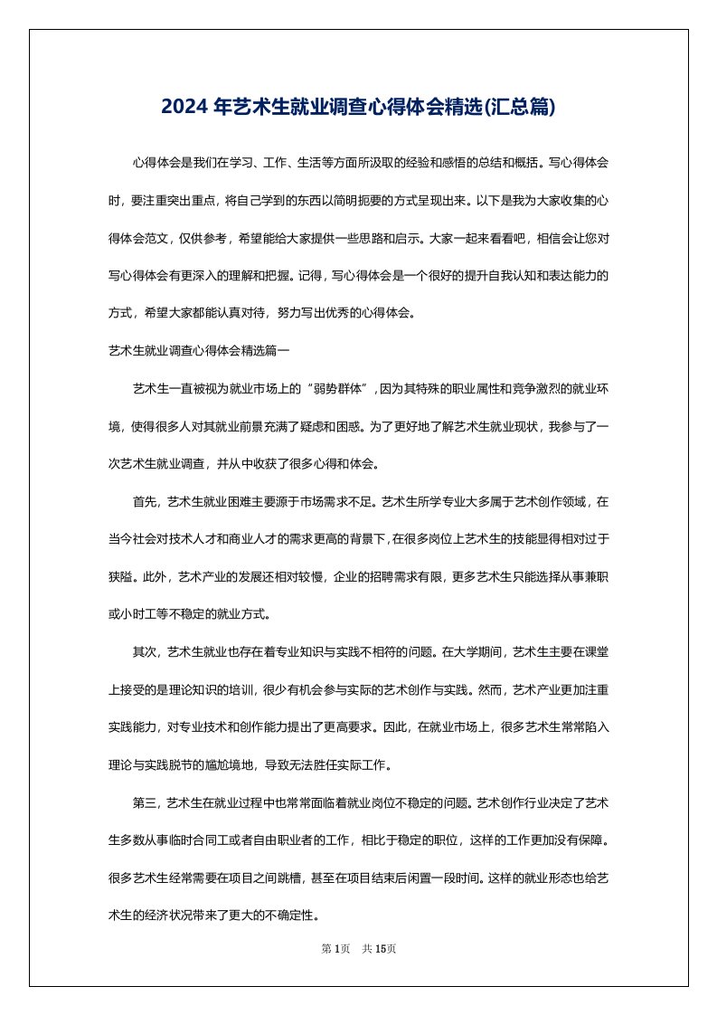 2024年艺术生就业调查心得体会精选(汇总篇)