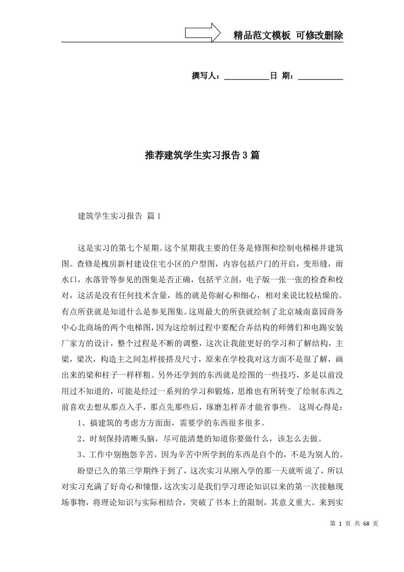 精选推荐建筑学生实习报告3篇