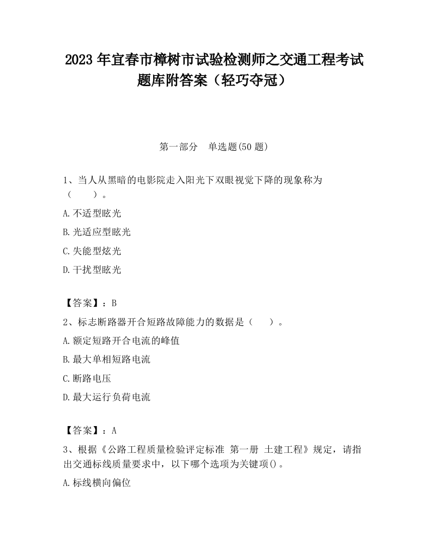 2023年宜春市樟树市试验检测师之交通工程考试题库附答案（轻巧夺冠）