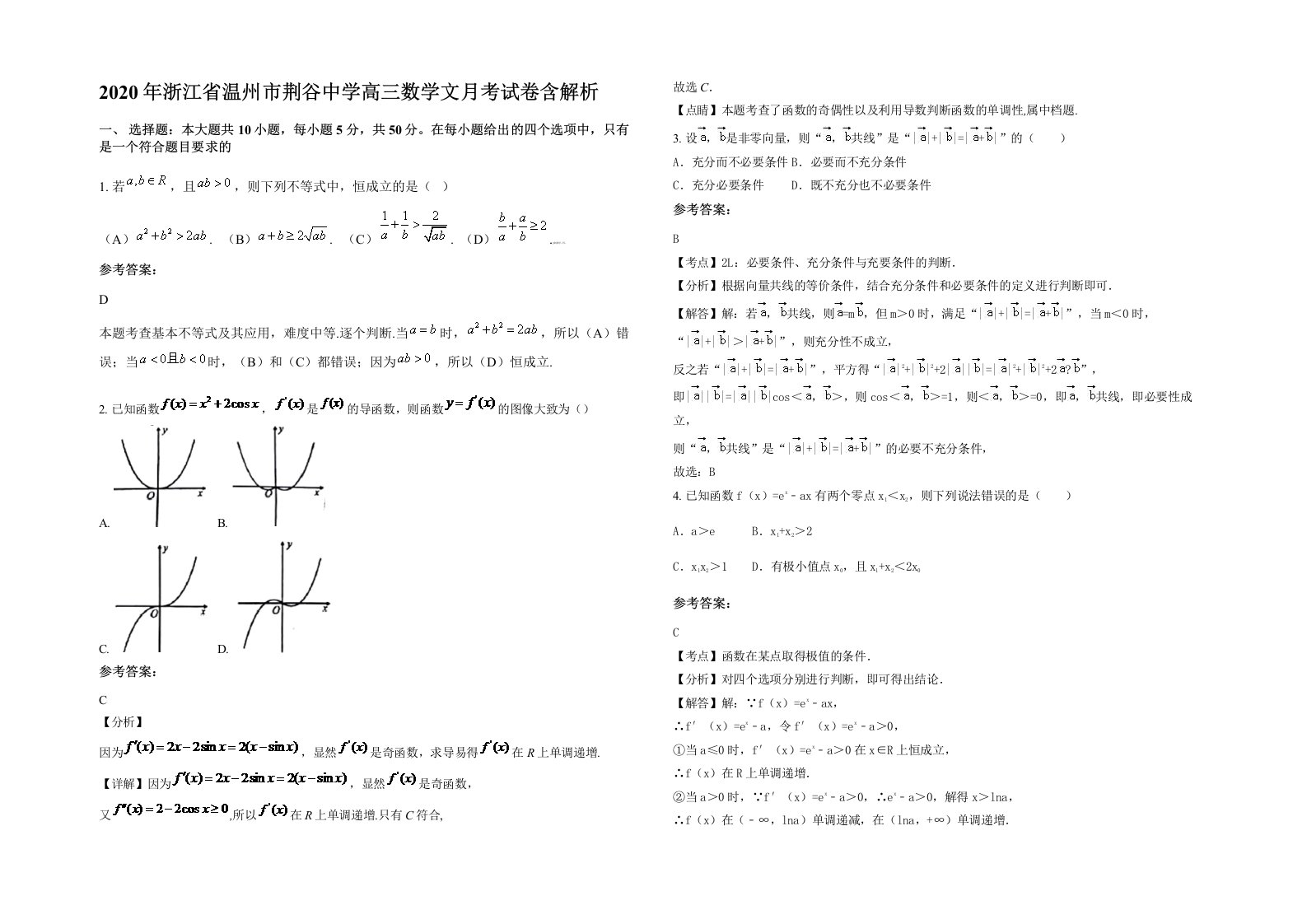 2020年浙江省温州市荆谷中学高三数学文月考试卷含解析