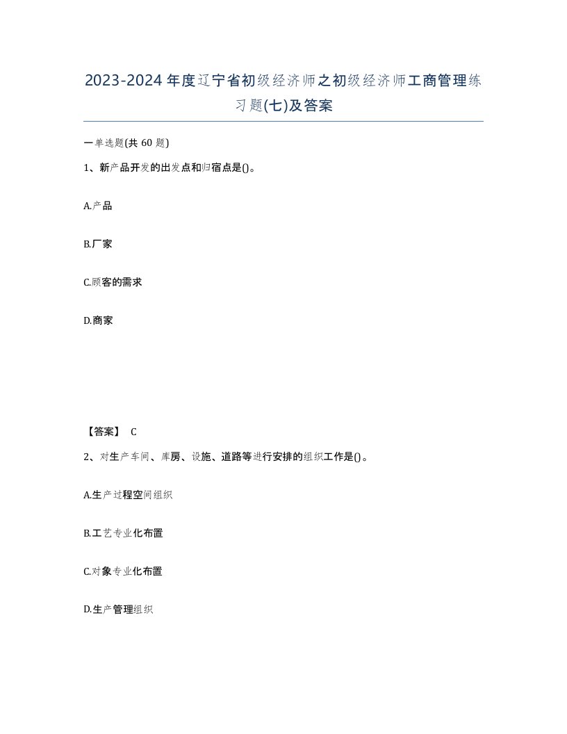 2023-2024年度辽宁省初级经济师之初级经济师工商管理练习题七及答案