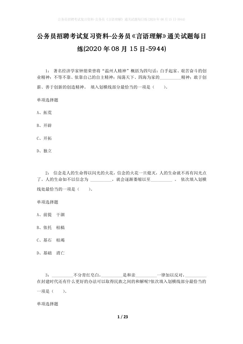 公务员招聘考试复习资料-公务员言语理解通关试题每日练2020年08月15日-5944