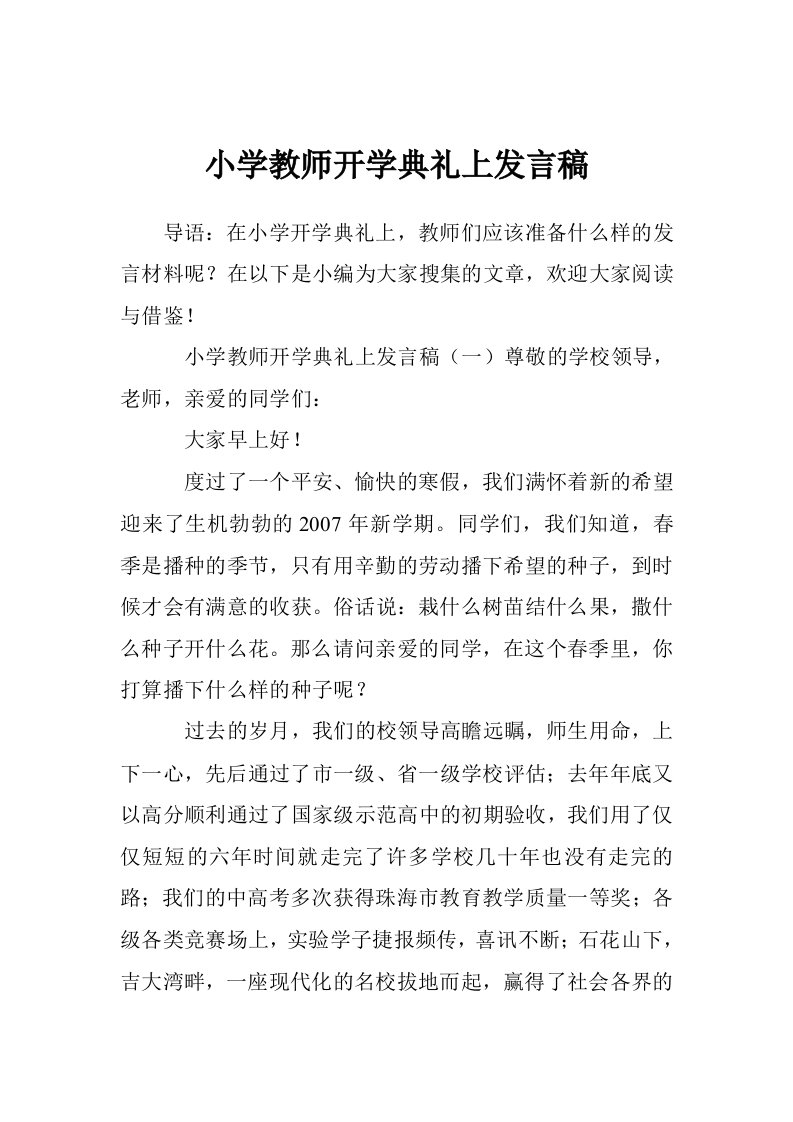 小学教师开学典礼上发言稿