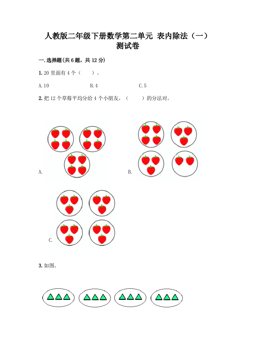 人教版二年级下册数学第二单元-表内除法(一)-测试卷附参考答案(名师推荐)