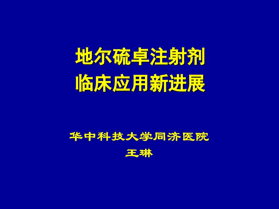 1地尔硫卓注射剂临床应用新进展-王教授