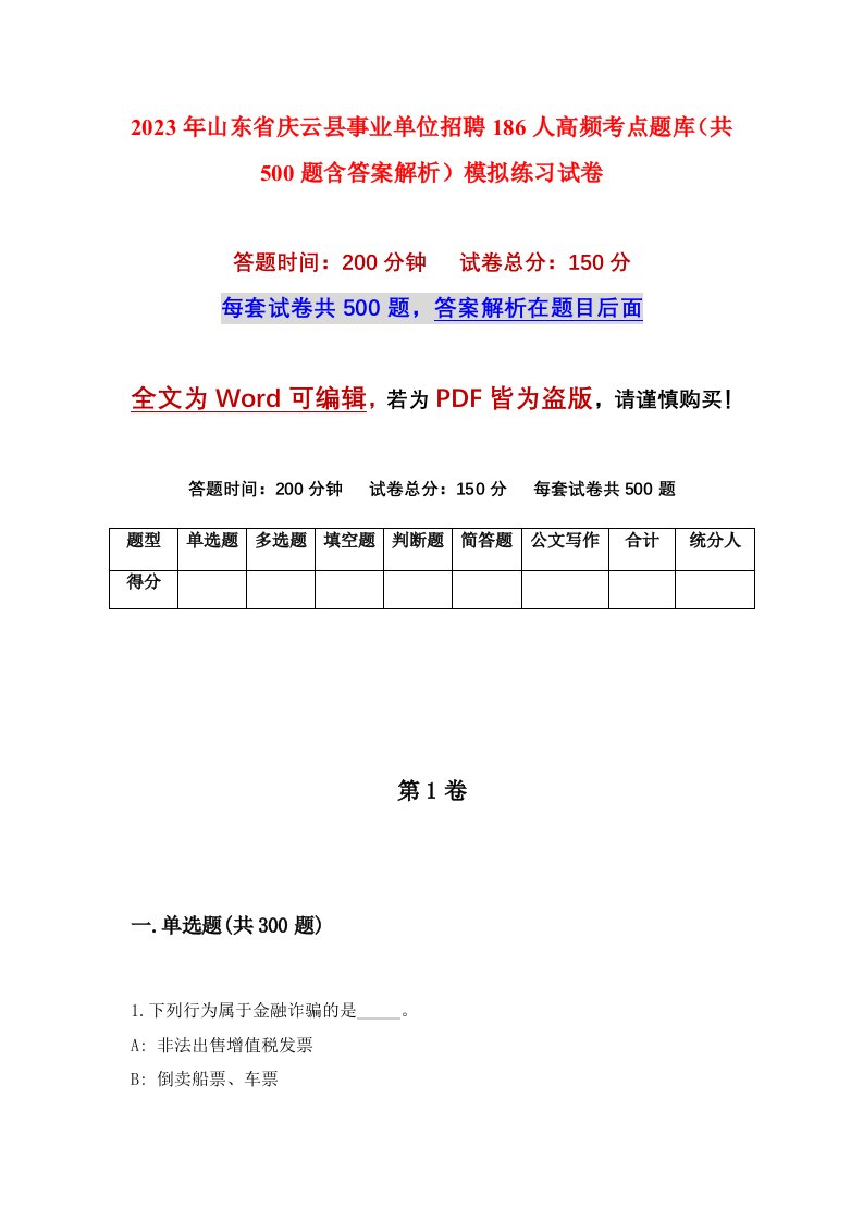 2023年山东省庆云县事业单位招聘186人高频考点题库共500题含答案解析模拟练习试卷