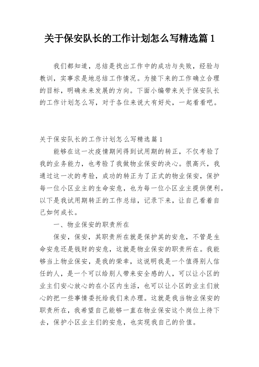 关于保安队长的工作计划怎么写精选篇1