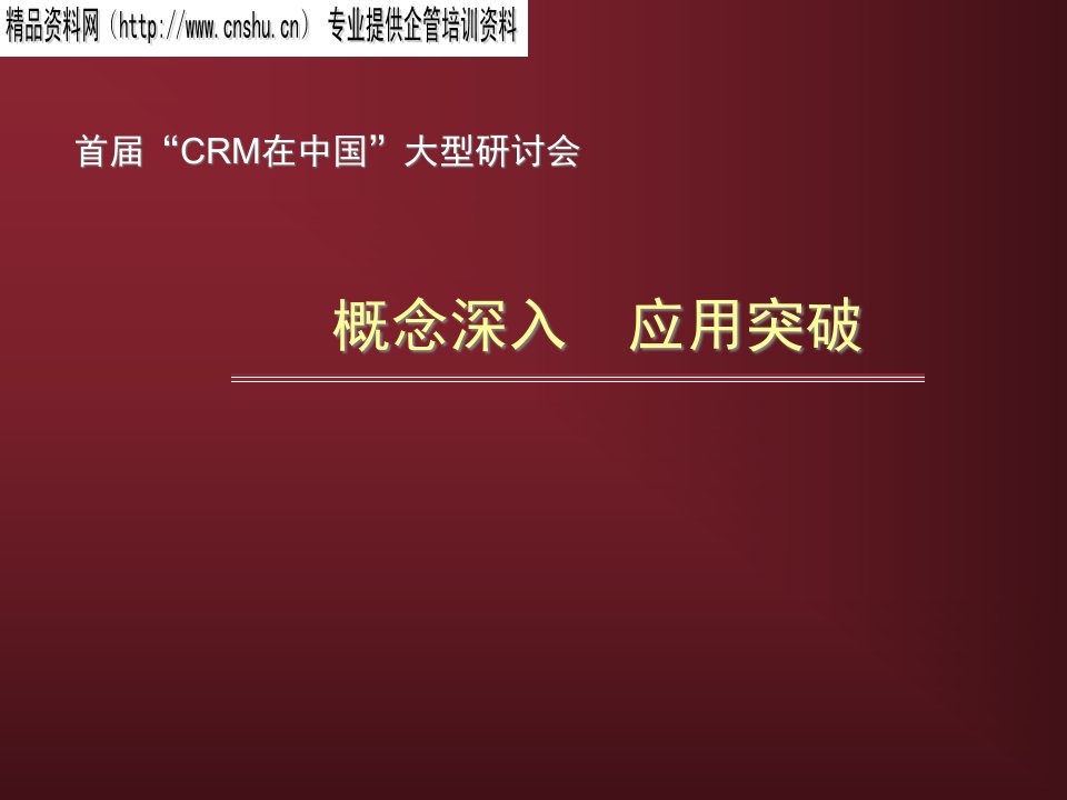 CRM概念深入、应用突破