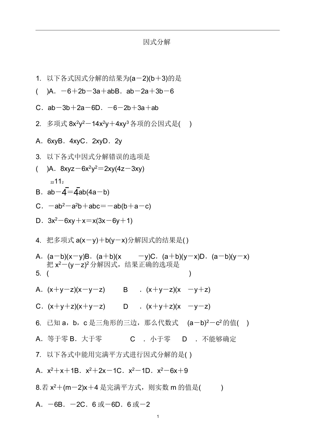 初三数学中考复习因式分解专题复习练习