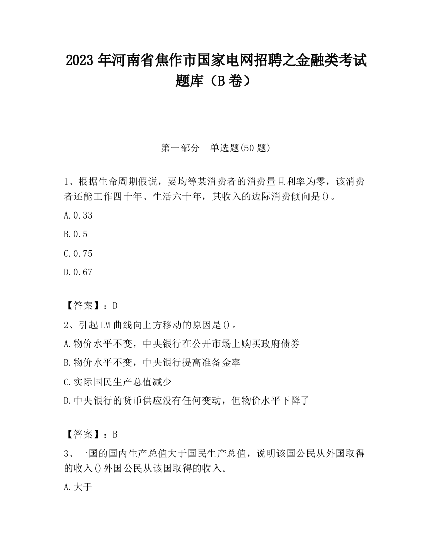 2023年河南省焦作市国家电网招聘之金融类考试题库（B卷）