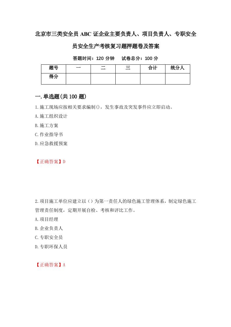 北京市三类安全员ABC证企业主要负责人项目负责人专职安全员安全生产考核复习题押题卷及答案第40期