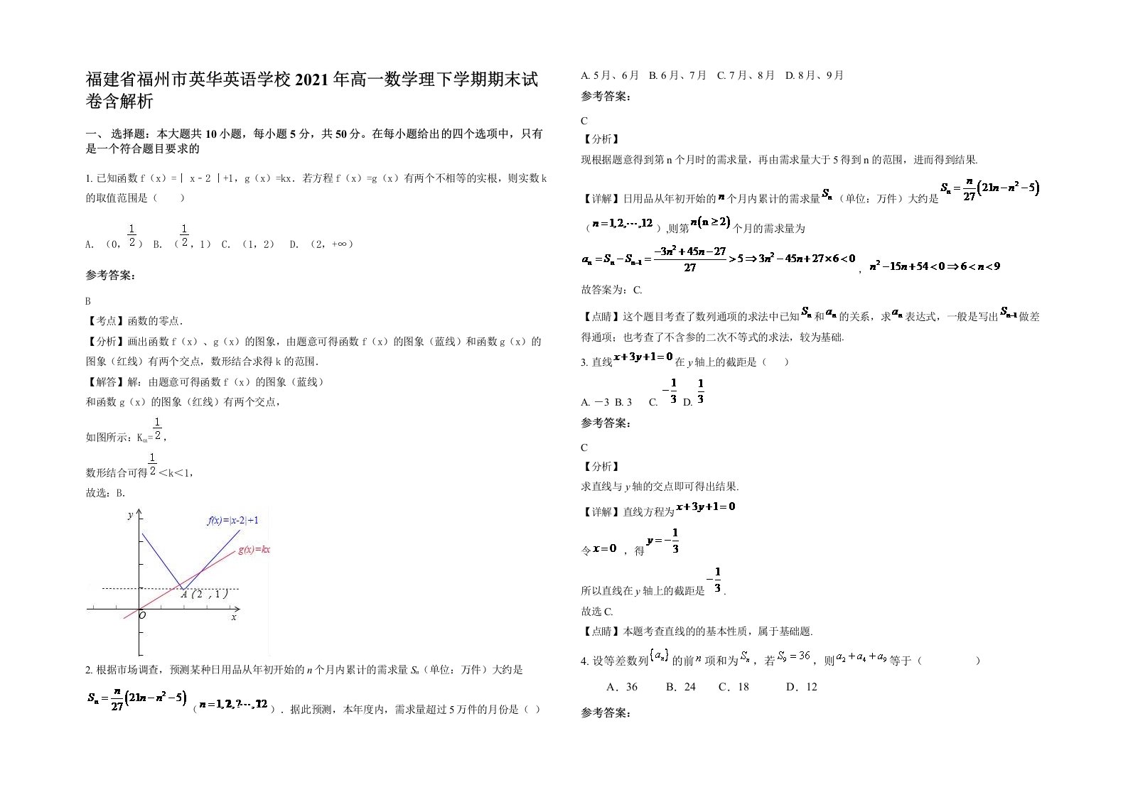 福建省福州市英华英语学校2021年高一数学理下学期期末试卷含解析