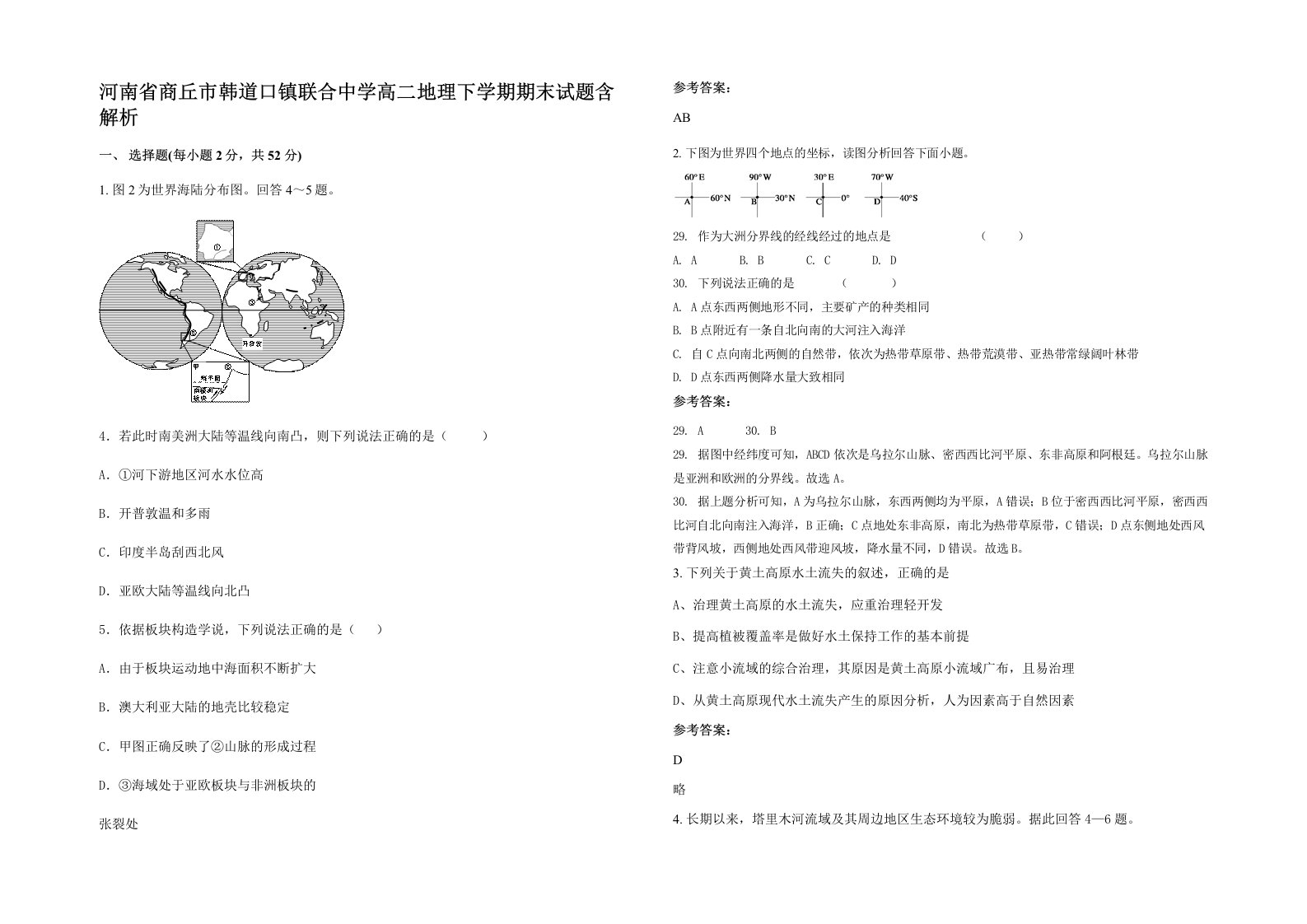 河南省商丘市韩道口镇联合中学高二地理下学期期末试题含解析