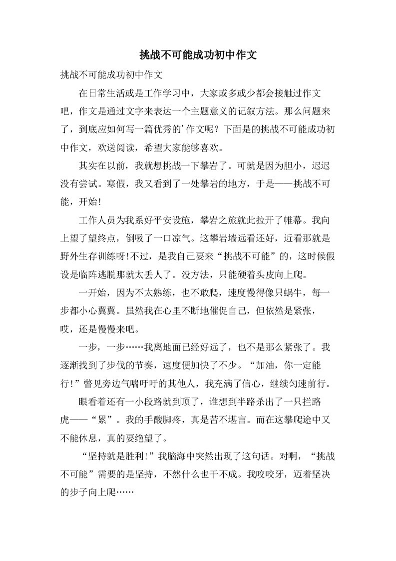 挑战不可能成功初中作文