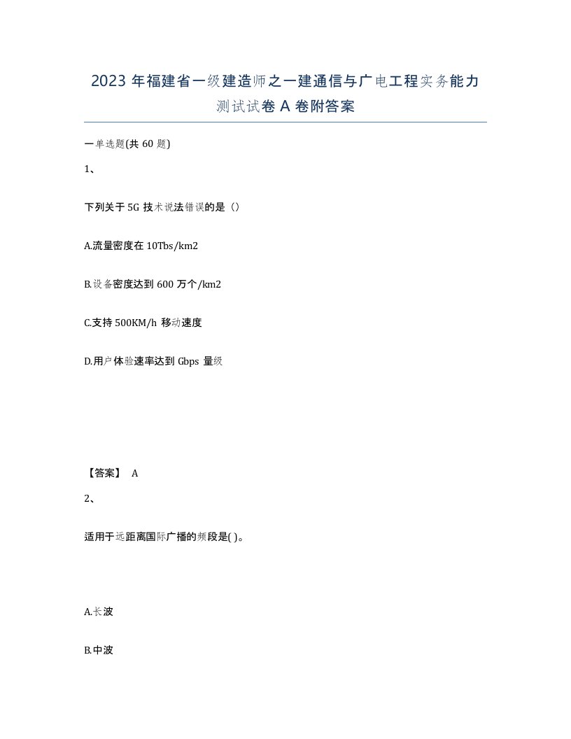 2023年福建省一级建造师之一建通信与广电工程实务能力测试试卷A卷附答案