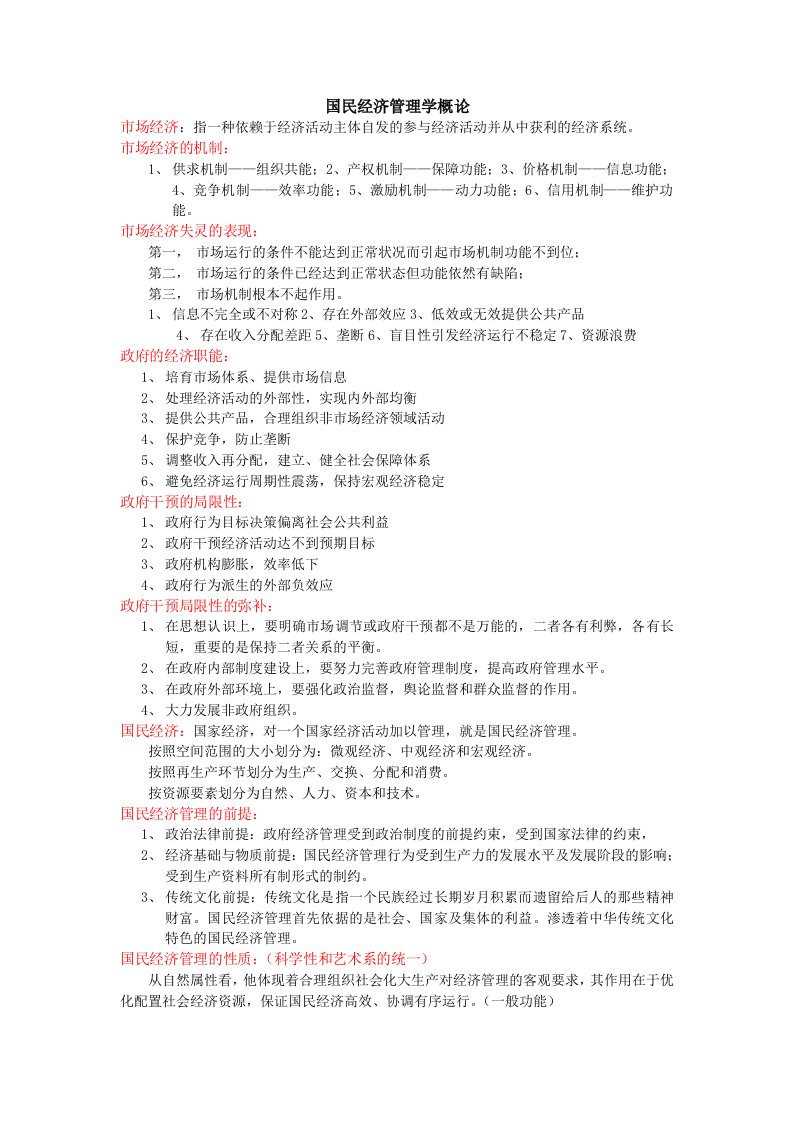 国民经济管理学复习资料