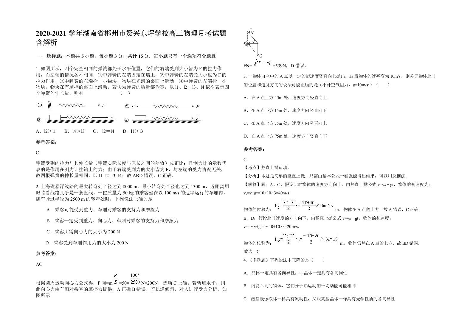 2020-2021学年湖南省郴州市资兴东坪学校高三物理月考试题含解析