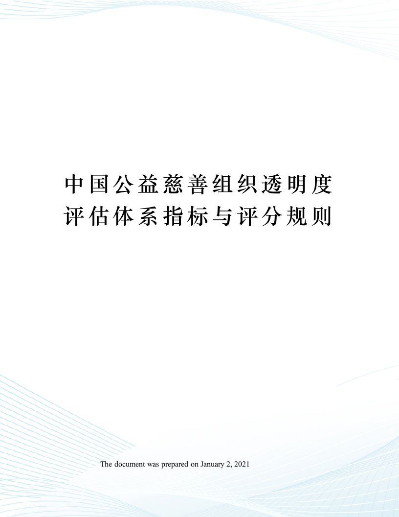 中国公益慈善组织透明度评估体系指标与评分规则