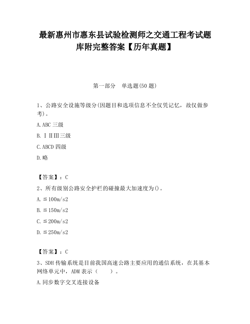 最新惠州市惠东县试验检测师之交通工程考试题库附完整答案【历年真题】