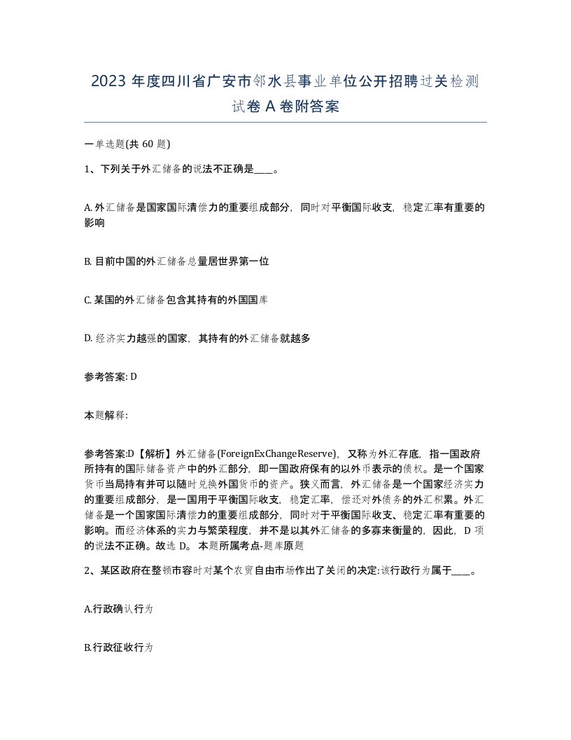 2023年度四川省广安市邻水县事业单位公开招聘过关检测试卷A卷附答案