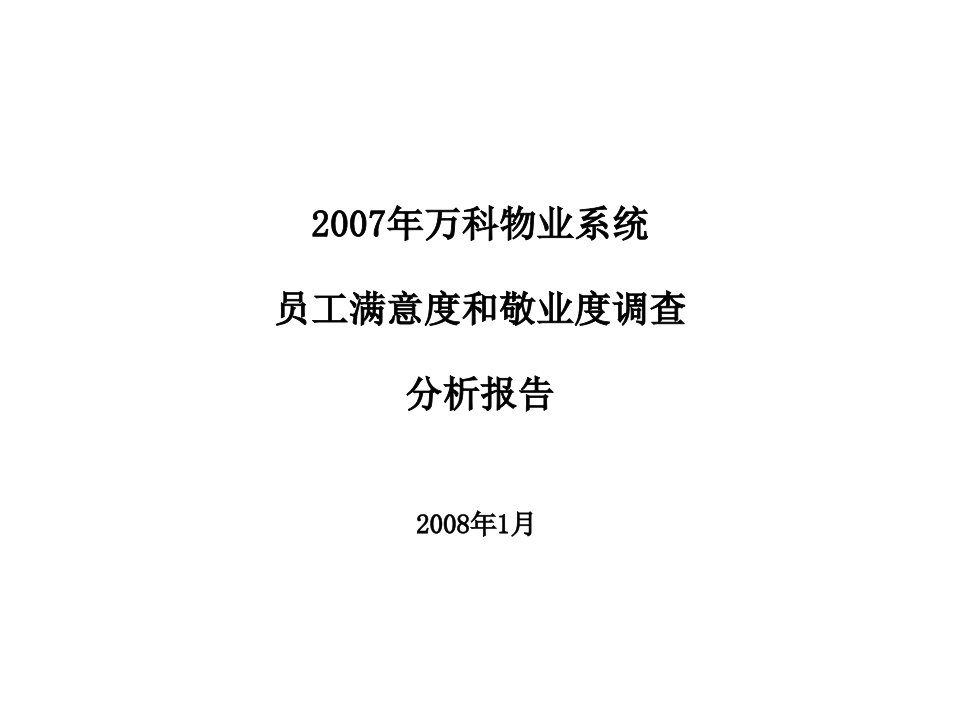 万科物业系统员工满意度和敬业度调查分析报告