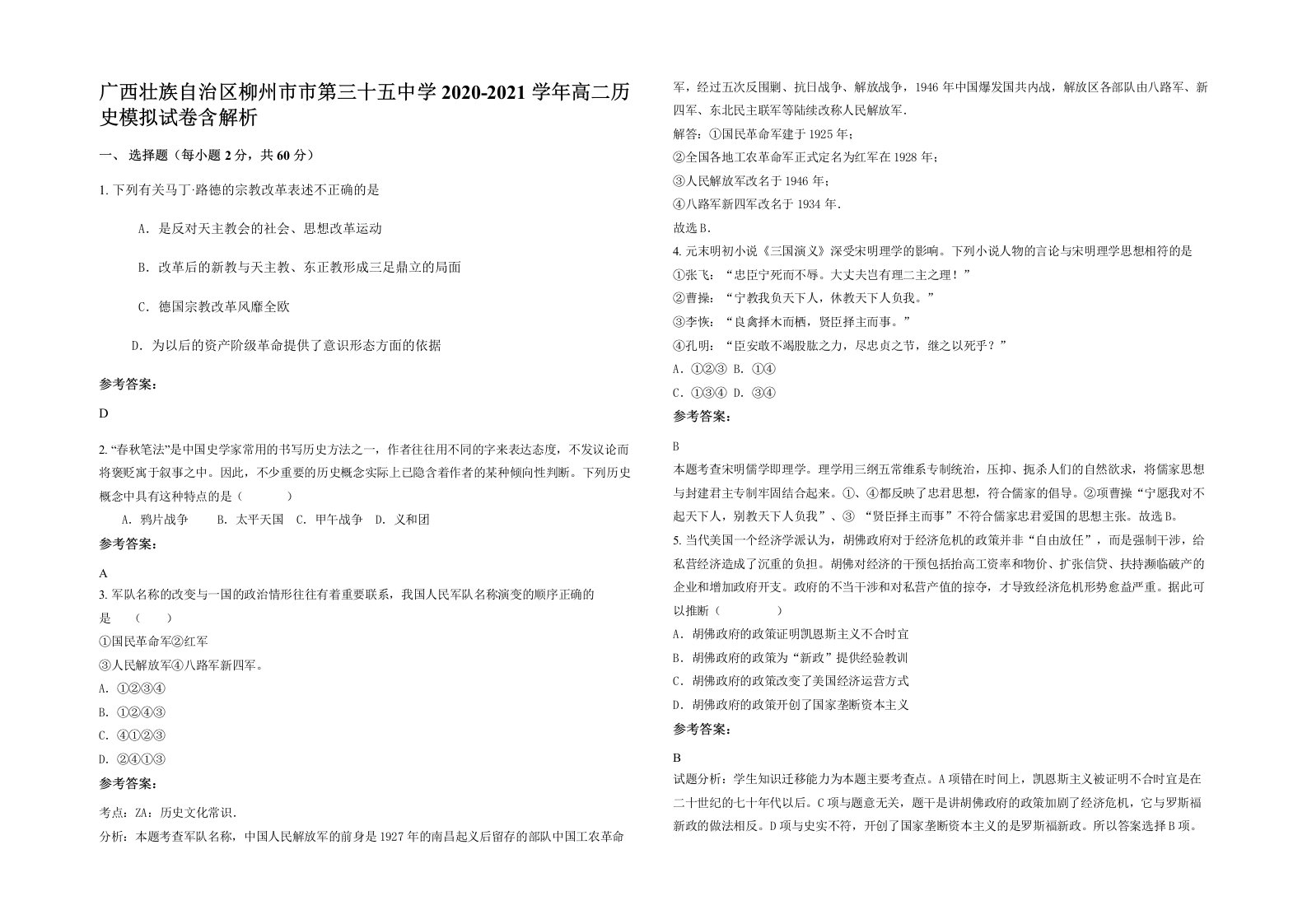 广西壮族自治区柳州市市第三十五中学2020-2021学年高二历史模拟试卷含解析