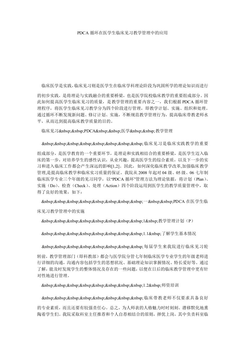 PDCA循环在医学生临床见习教学管理中的应用