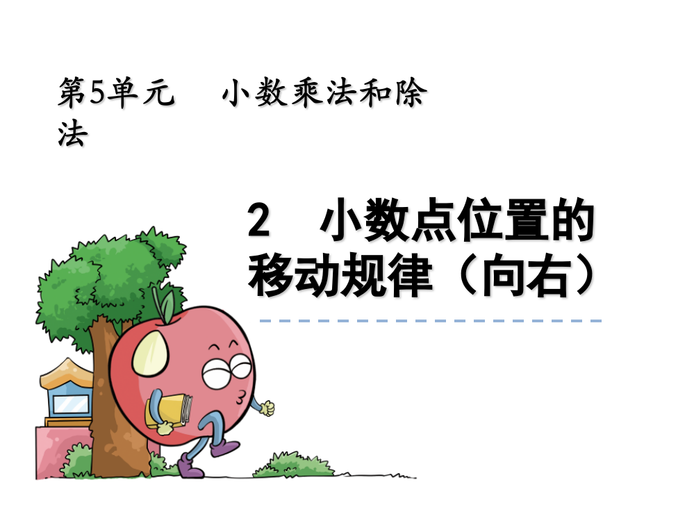 苏教版数学五年级上课件：小数点位置的移动规律(向右)课件