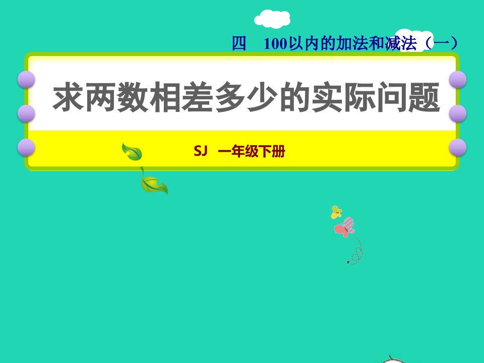 2022一年级数学下册第4单元100以内的加法和减法一第7课时求两数相差多少的实际问题授课课件苏教版