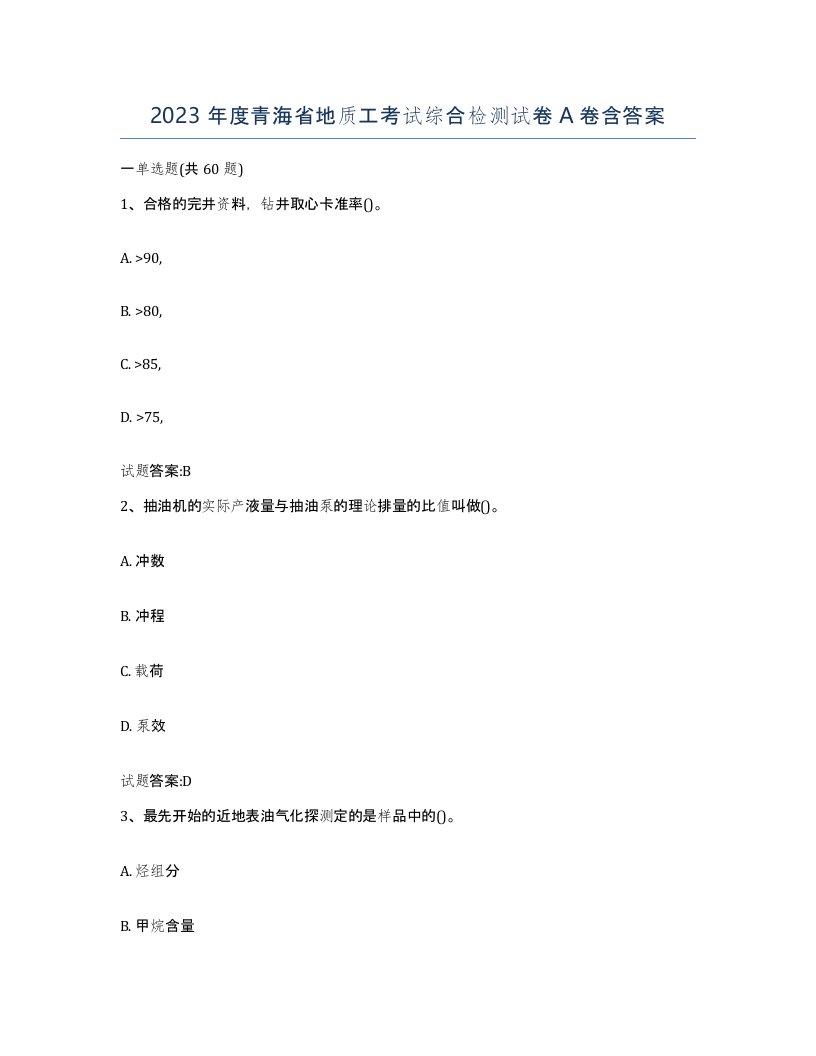 2023年度青海省地质工考试综合检测试卷A卷含答案