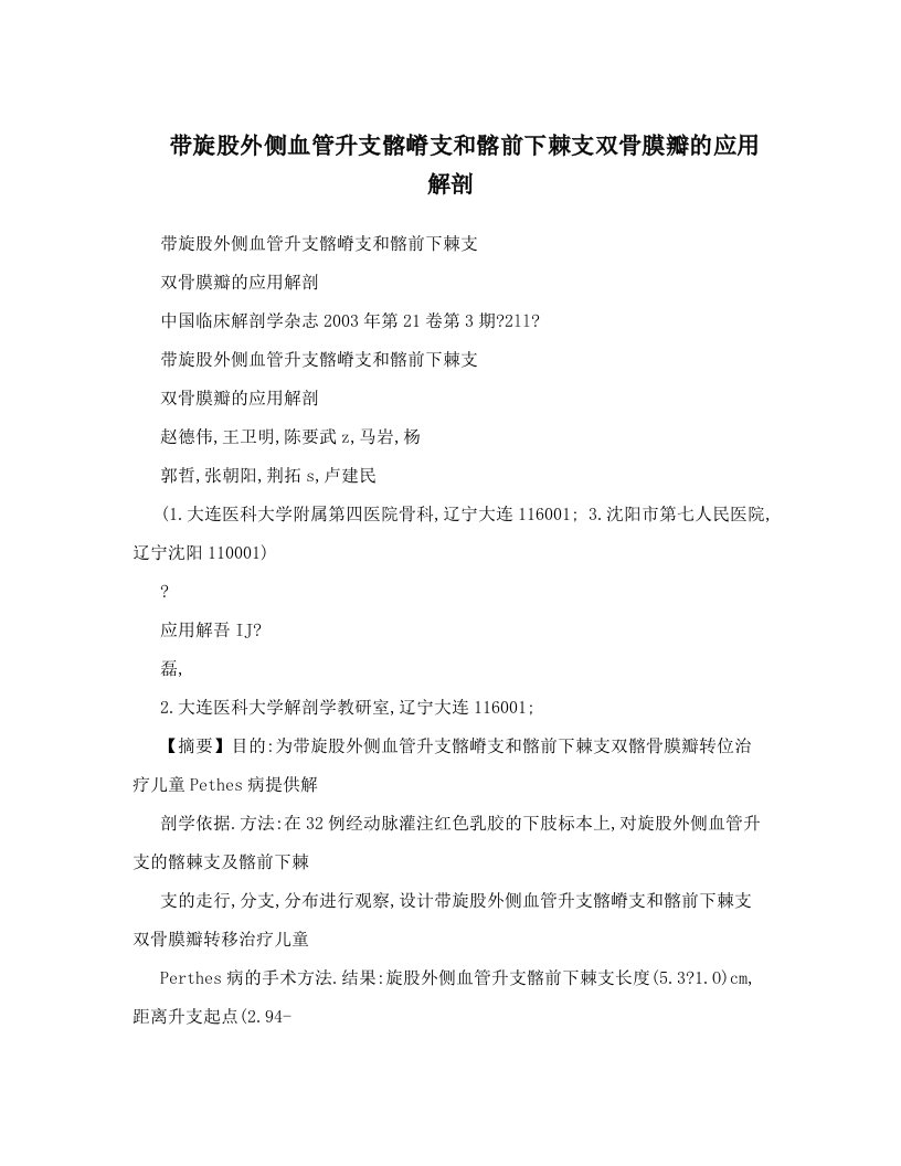 带旋股外侧血管升支髂嵴支和髂前下棘支双骨膜瓣的应用解剖