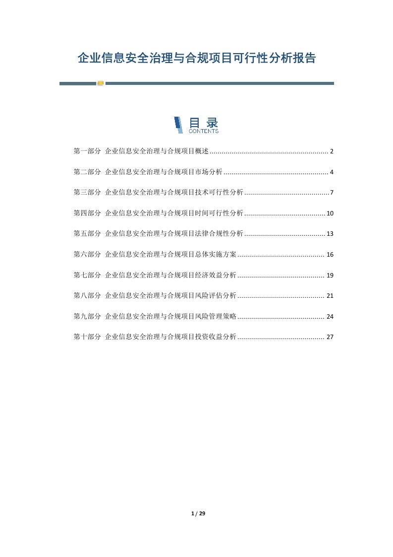 企业信息安全治理与合规项目可行性分析报告