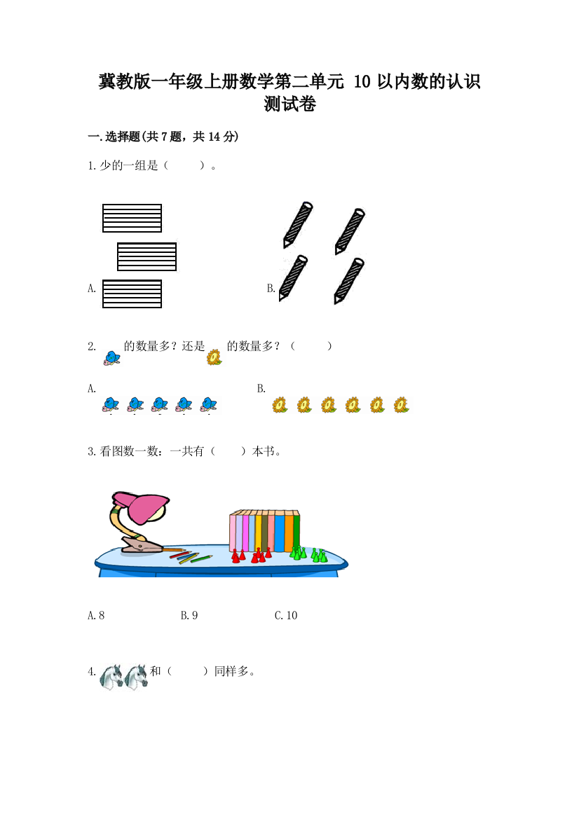 冀教版一年级上册数学第二单元-10以内数的认识-测试卷含答案【培优B卷】