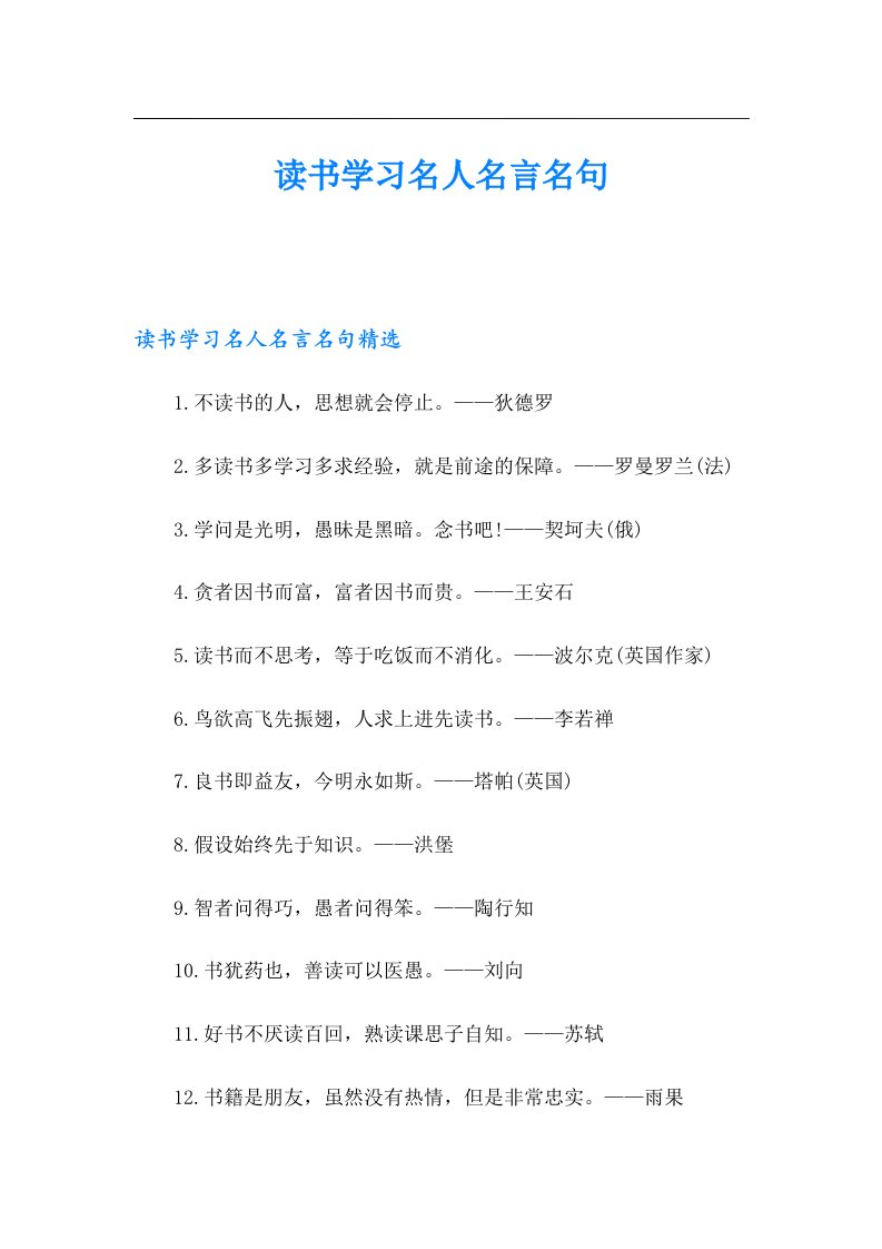 读书学习名人名言名句