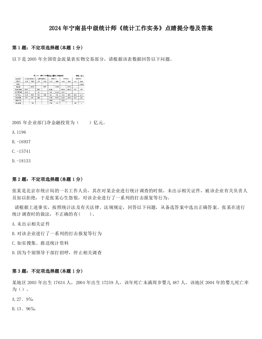 2024年宁南县中级统计师《统计工作实务》点睛提分卷及答案