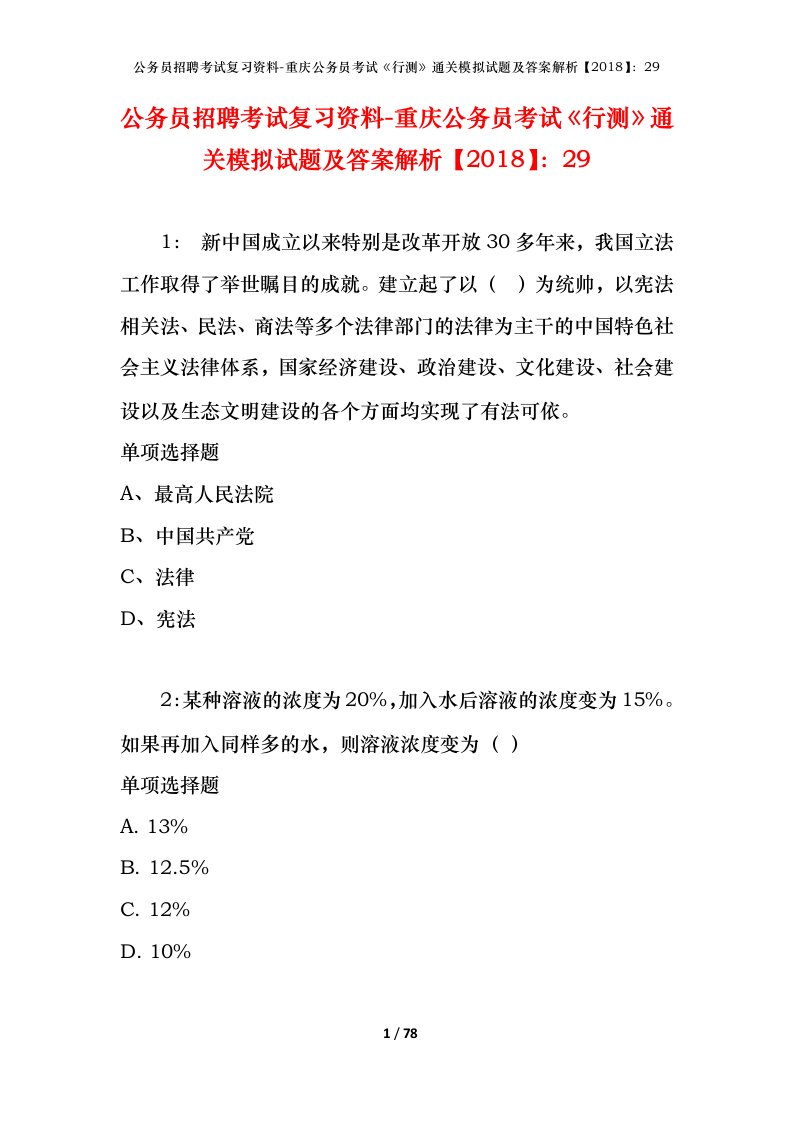 公务员招聘考试复习资料-重庆公务员考试行测通关模拟试题及答案解析201829_3