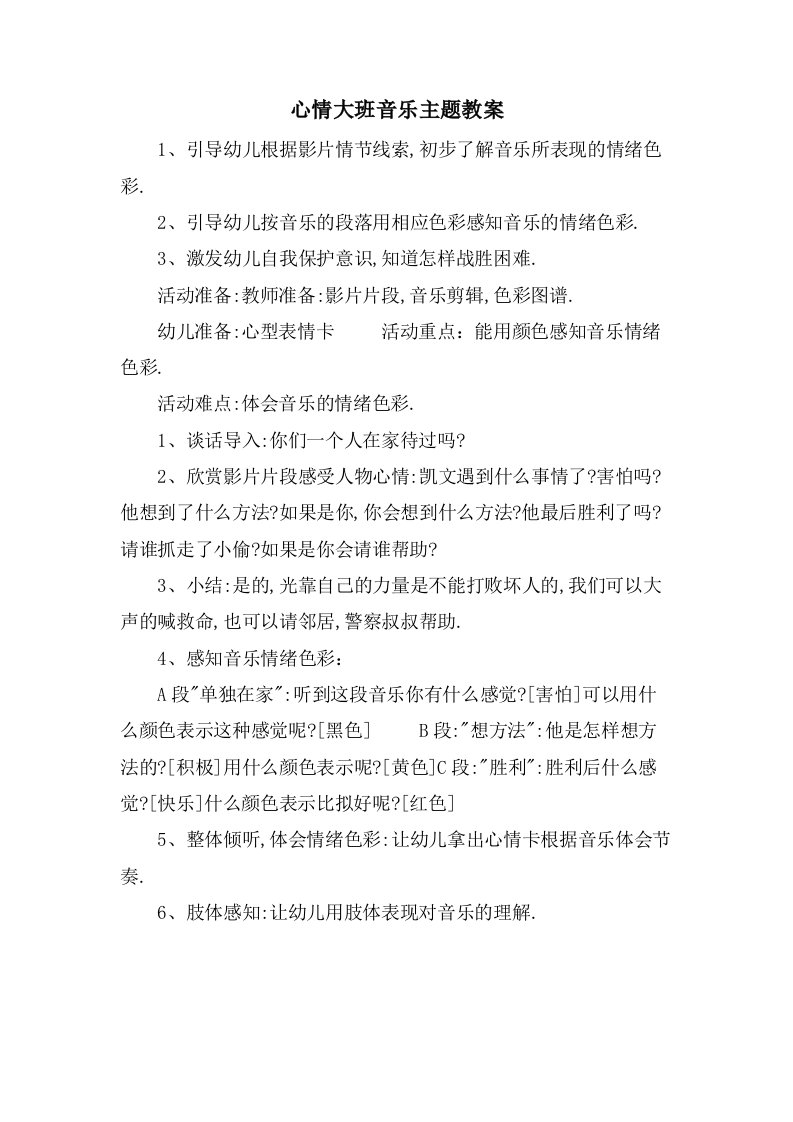 心情大班音乐主题教案