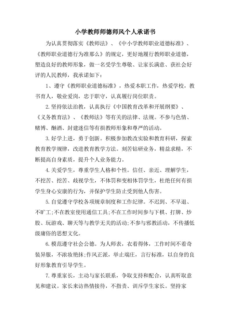 小学教师师德师风个人承诺书