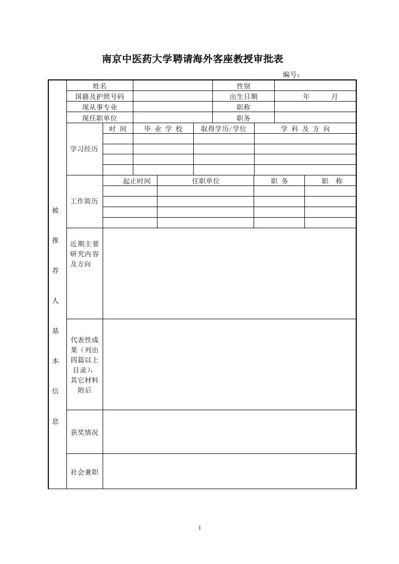 南京中医药大学聘请海外客座教授审批表