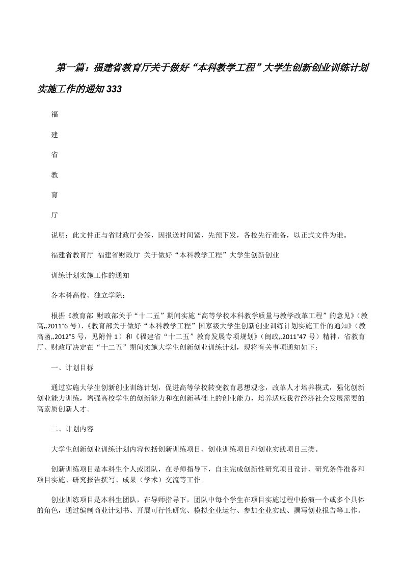 福建省教育厅关于做好“本科教学工程”大学生创新创业训练计划实施工作的通知333[修改版]