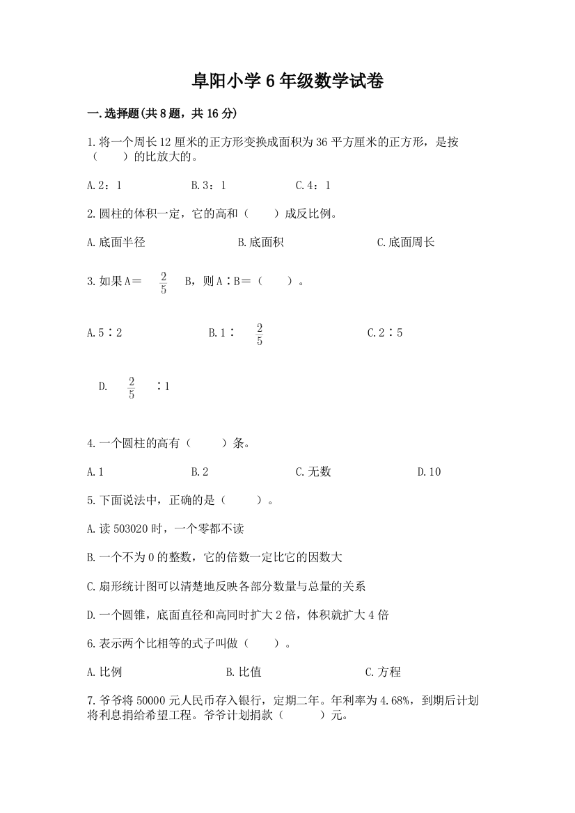 阜阳小学6年级数学试卷【黄金题型】