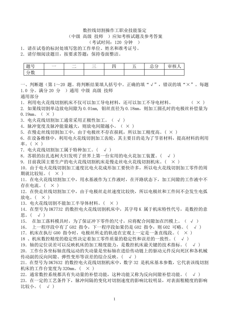 数控线切割操作工应知考核试题及参考答案