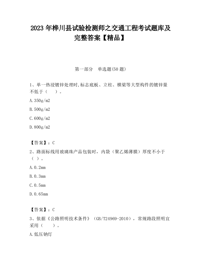 2023年桦川县试验检测师之交通工程考试题库及完整答案【精品】