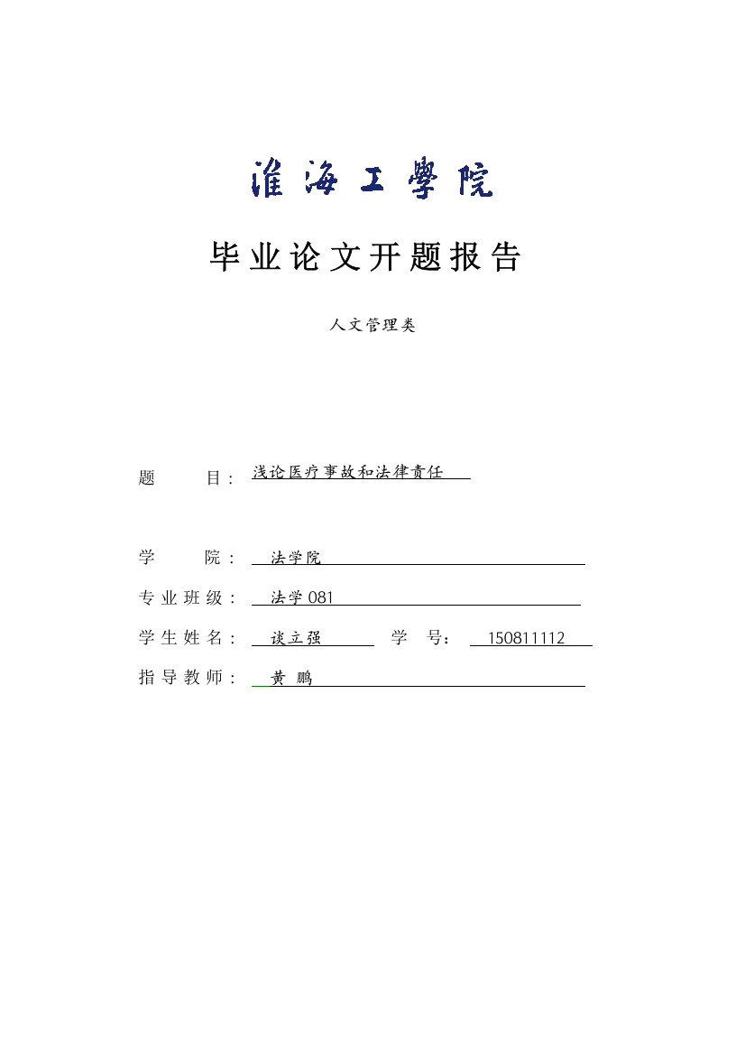 浅论医疗事故和法律责任开题报告