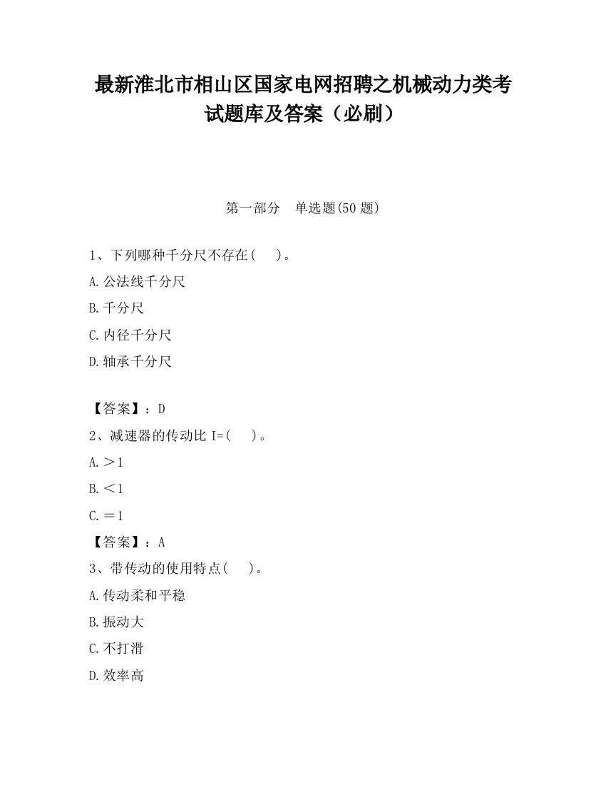 最新淮北市相山区国家电网招聘之机械动力类考试题库及答案（必刷）