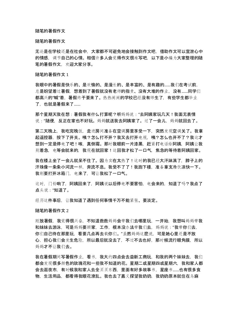 随笔的暑假作文