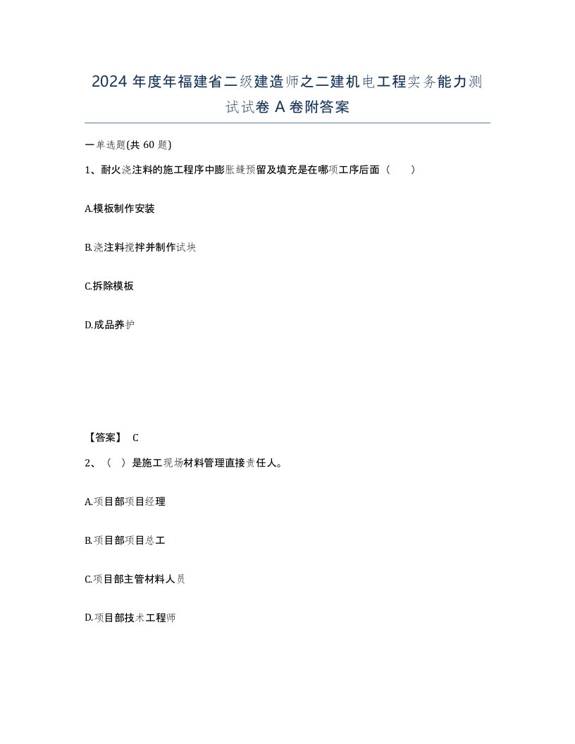 2024年度年福建省二级建造师之二建机电工程实务能力测试试卷A卷附答案