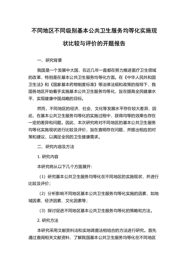 不同地区不同级别基本公共卫生服务均等化实施现状比较与评价的开题报告