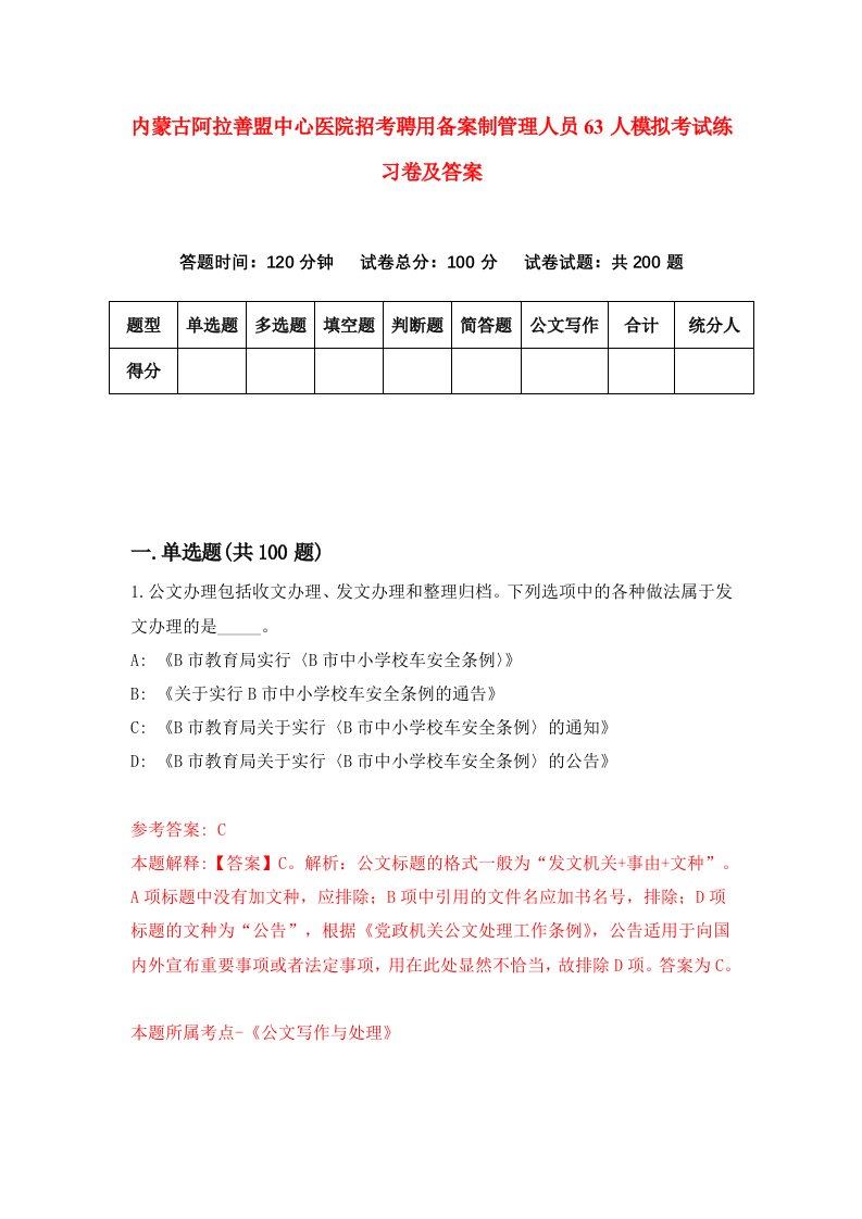 内蒙古阿拉善盟中心医院招考聘用备案制管理人员63人模拟考试练习卷及答案第4套