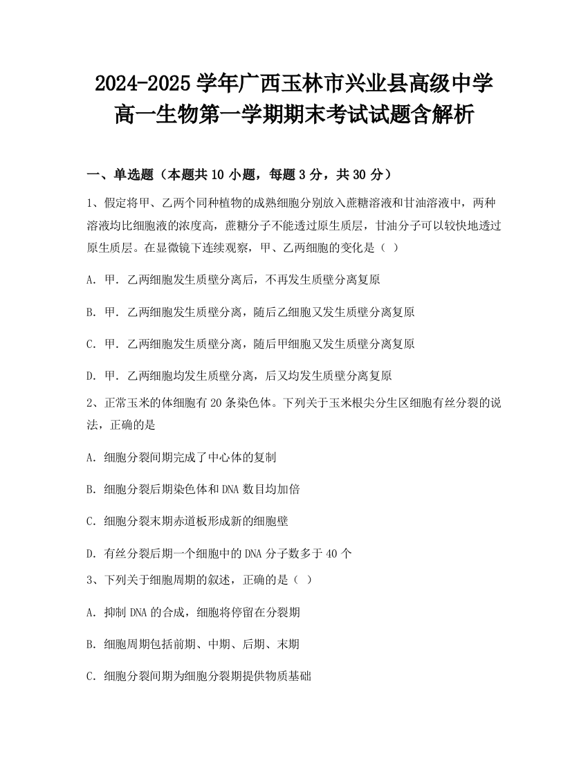 2024-2025学年广西玉林市兴业县高级中学高一生物第一学期期末考试试题含解析